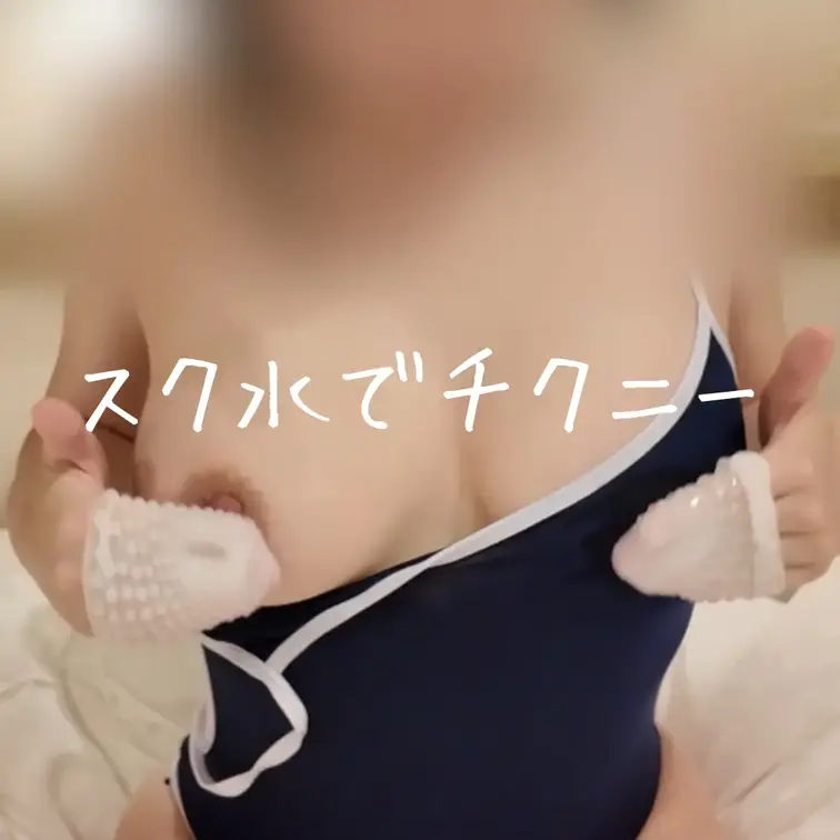 スクール水着で乳首オナニーしました…