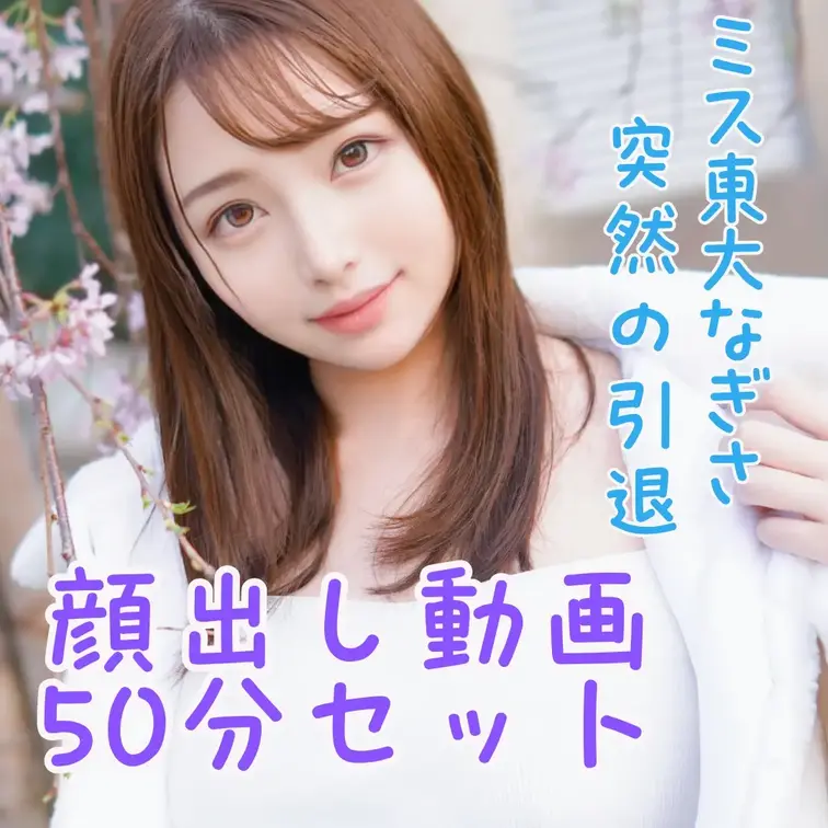 突然の引退】50分以上の顔出し動画まとめ販売‼️

お久しぶりです！なぎさです！

なんとこの度急遽SNSおよび