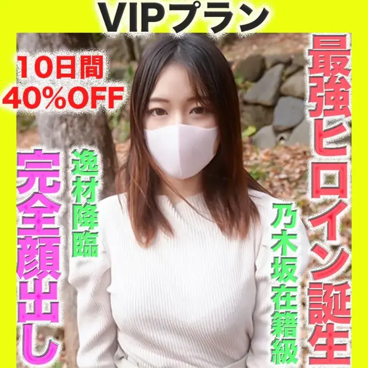 10日間 40%OFF!!￥７５００⇨￥４５００
✨VIPプラン✨〜本編動画〜<再投稿＞
最強アイドル誕生！！逸材降