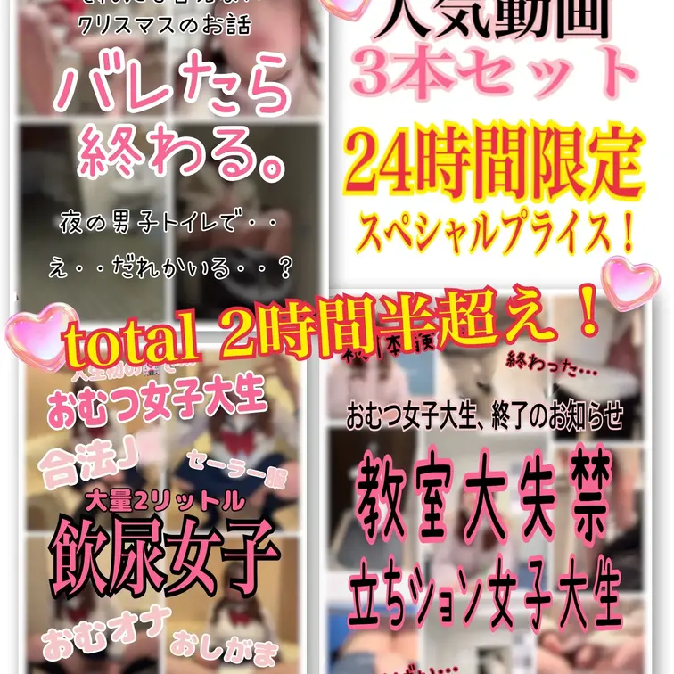 ついに開始‼️7/28 0:00～7/28 23:59まで！完全一日限定！過去人気作品3本セット(なんとtotal2時間半超えの大容量！)が衝撃のスペシャルプライス‼️💕

こんにちは！バレたら終わるおむつ女子大生です。

今月は誕生日月間ということで、たくさんの方にお祝いして頂きました😢本当にありがとうございました🥲💕

誕生日企画のタイミングで私を知ってくださった方も多く、フォロワーさんも増えたので・・急遽！過去人気作品3本セットをスペシャルプライスで出すことにしました🥰💓

ただ、完全1日限定の販売とさせて頂きます💦開始は7/28  0:00～24時間限定で終了となります‼️なかなかないこの機会、、絶対に絶対にお見逃し無く、、‼️‼️