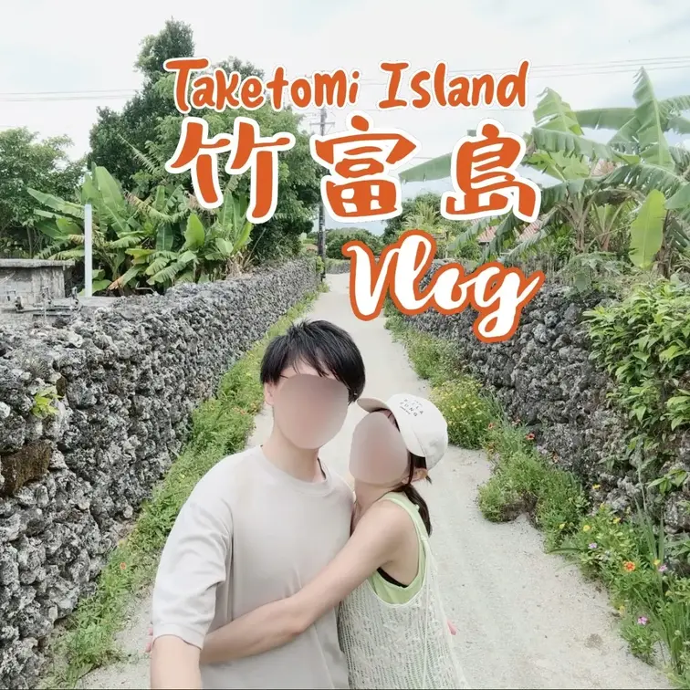 【vlog】竹富島vlog 🌺｜全編、まりあ編集🥺💖｜昔ながらの集落を歩いて、水牛に出会う🐮｜干潮のときだけ現れる“幻の