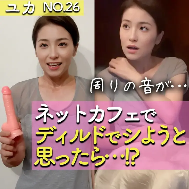 もう一度あの時のドキドキを味わいたくて…
＿＿＿＿＿＿＿＿＿＿＿＿＿＿＿＿＿＿＿
こんばんは、ゆかです☺️


実はこの前、ネットカフェでエッチなビデオを見ながらこっそりするという動画を投稿したのですが、
その時は初めてのネットカフェということもあって、
とてもドキドキしました。

周りの音が聞こえてくるし、
「天井が開いているから、みんなから見られるんじゃないか」
なんて想像したりして、すごく緊張しました。

その感覚が忘れられなくて、
「もう一回行ってみたいな」と思って、
今回はディルドを持って撮影してきました☺️



この日は夜だったこともあって、
店内には他のお客さんもたくさんいて、
前回以上にドキドキ…。

思っていた以上に緊張してしまって、
最後までイクことができませんでした💦


そのせいでずっとムラムラしてて、
結局、すぐに家に帰ってきて
一人で思いっきりディルドでしちゃいました💕

さっき中途半端だった分、すごく感じやすくなっていたし、
「もし男の人に見つかっちゃったらどうなってたんだろう」
なんて想