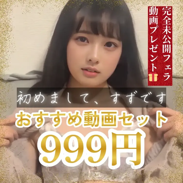 すず
【参加は1回限り】完全未公開フェラ動画を1本無料プレゼント中❤️
【本文をすべて読んだ上ご購入お願いします🙇‍