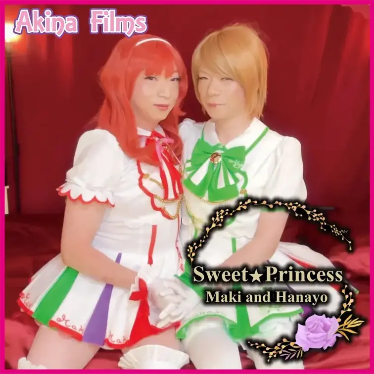 Akina Films 女装百合動画
SweetPrincess ＃20

SweetPrincessシリーズは、
