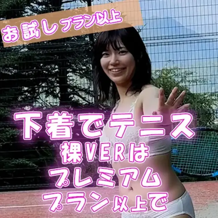 下着でテニスの練習
裸VERはプレミアムプラン以上で
公開