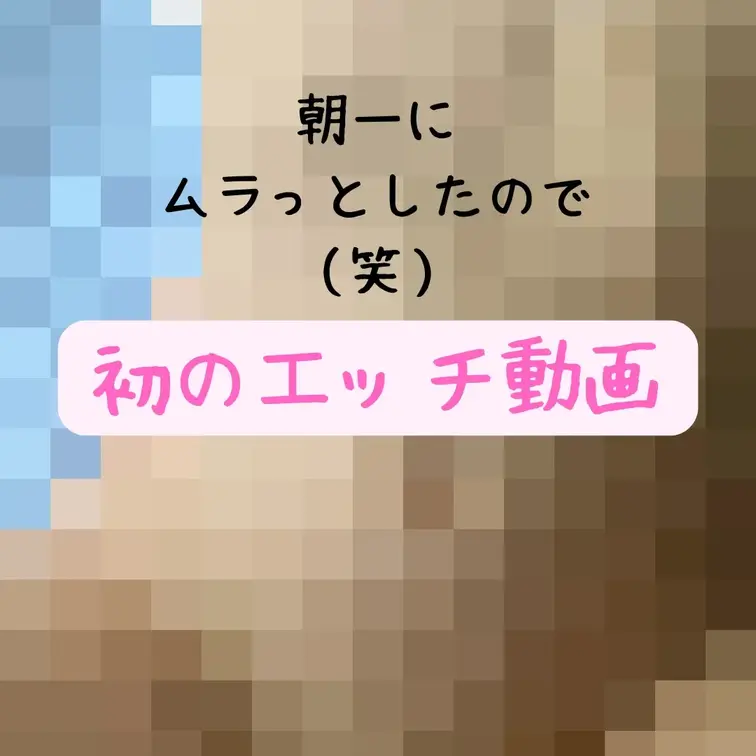 朝から少しムラっとしたので、、速攻イッてしまいました。。。（笑）