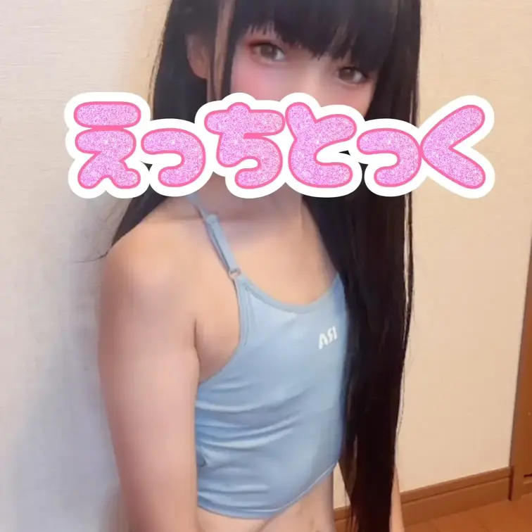 貧乳でも愛して🩷