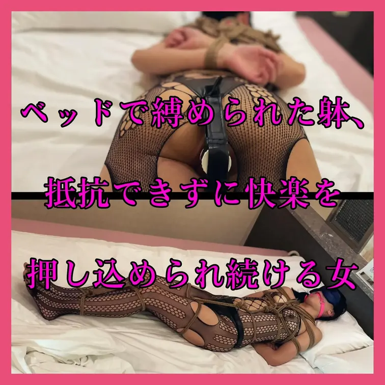 【連続絶頂の夜】ベッドで縛められた躰、快楽を押し込められ続ける
[A Night of Continuous Orga