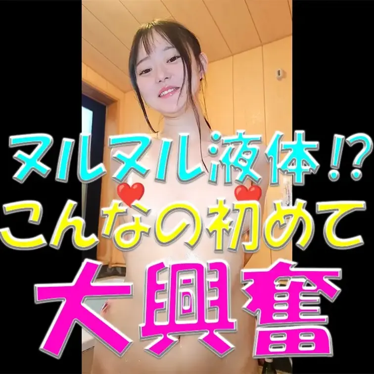 ヌルヌル液体⁉💦💦💦こんなの初めて💕なぎさ大興奮💓💓💓

※撮影許可を得ています。
※規約により陰部に一部モザイク