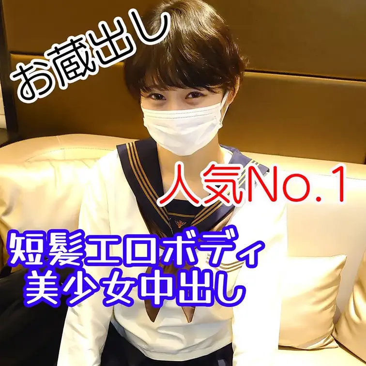 ❤️お蔵出し❤️人気No1の短髪美少女の初撮り中出し動画はこちら↓
https://myfans.jp/posts/1