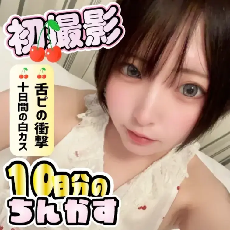 👅舌ピメイドが初体験…！10日間熟成された「包茎の聖域」を大掃除🧹✨

ご主人様、大変です…っ💦
舌ピが大好きなメ