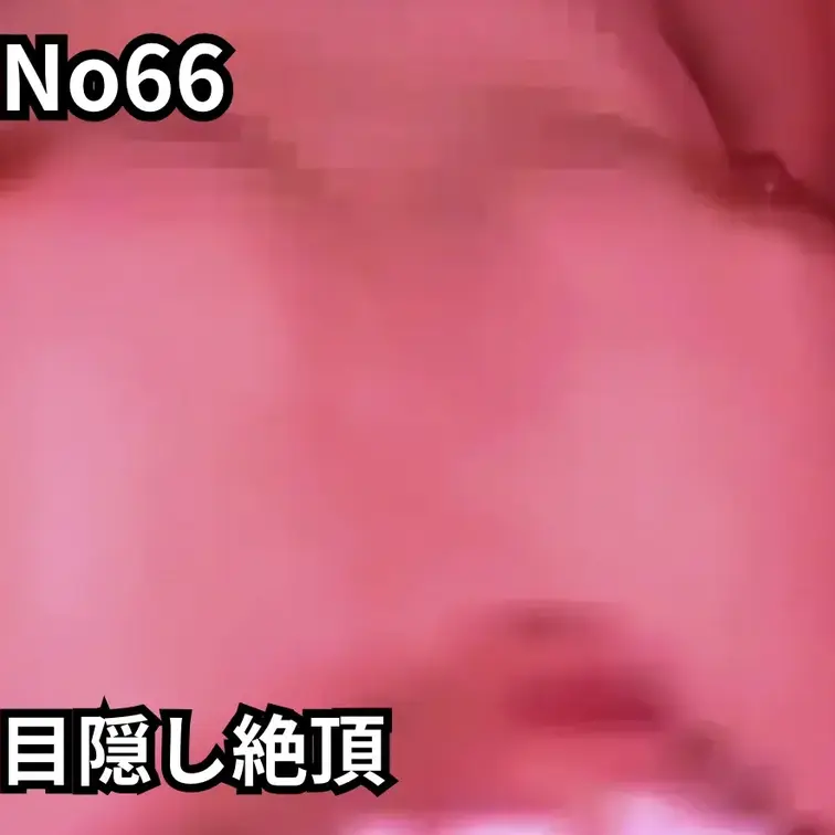 目隠し絶頂