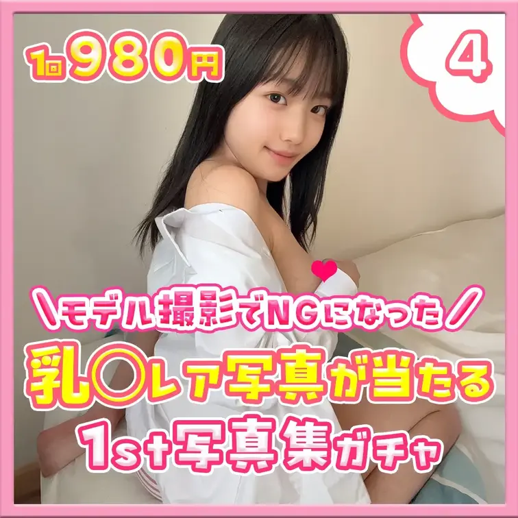 ④乳○レア写真が当たる♡1st写真集ガチャ

フォロワーさんのリクエストにお応えして、、

ついに、、

乳