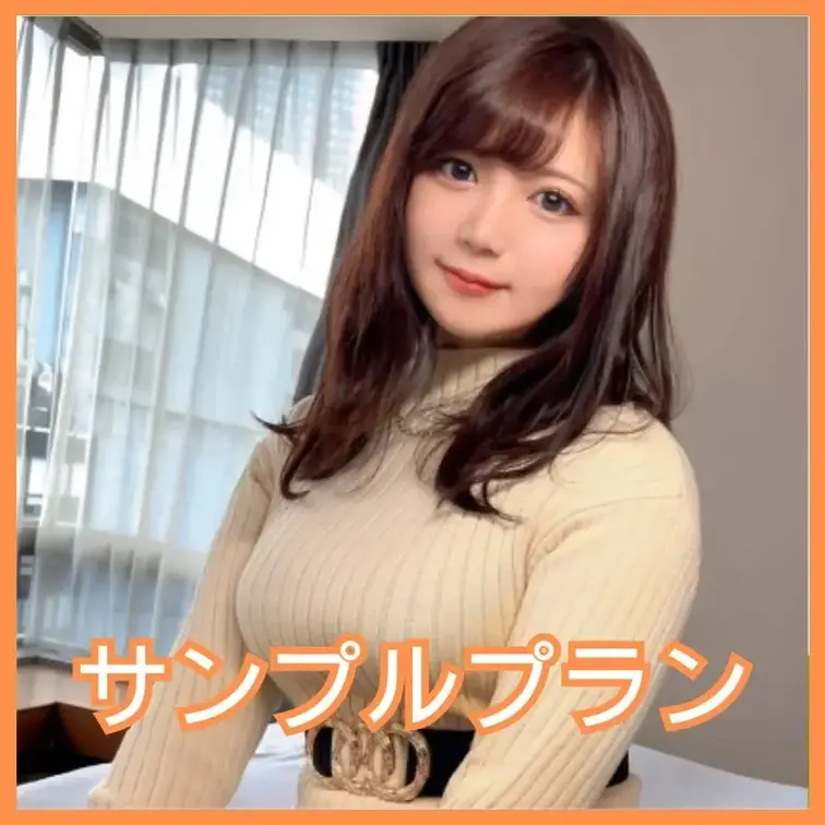 2回戦はガチハメプラン限定🔥

【Hカップ巨乳を魅せつけセフレから本命彼女への昇格を狙う美少女】ハメ撮りも中出しもな