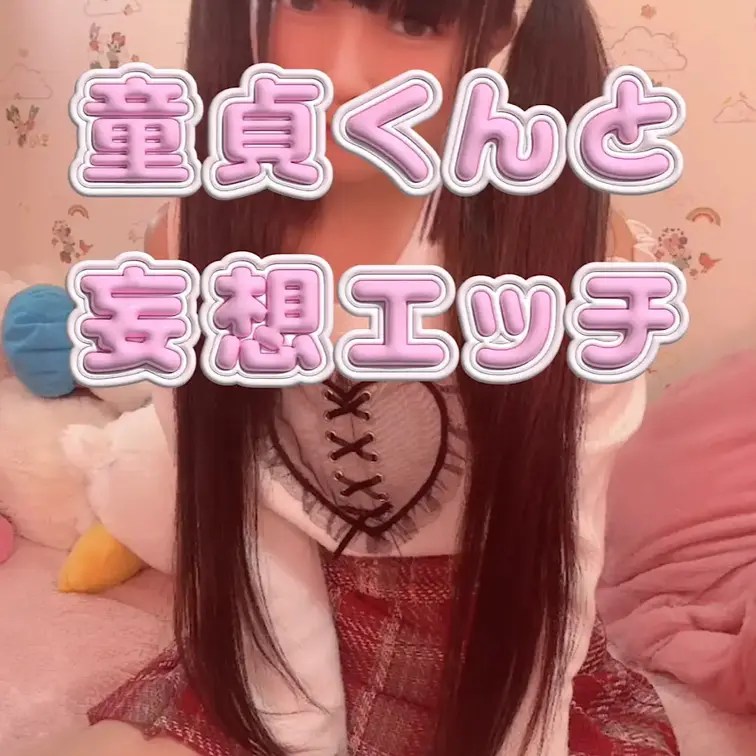 童貞くんとお部屋で妄想エッチ🩷初めてするエッチはどんな感じかな？
ツインテール、貧乳、低身長好きな人向け💕