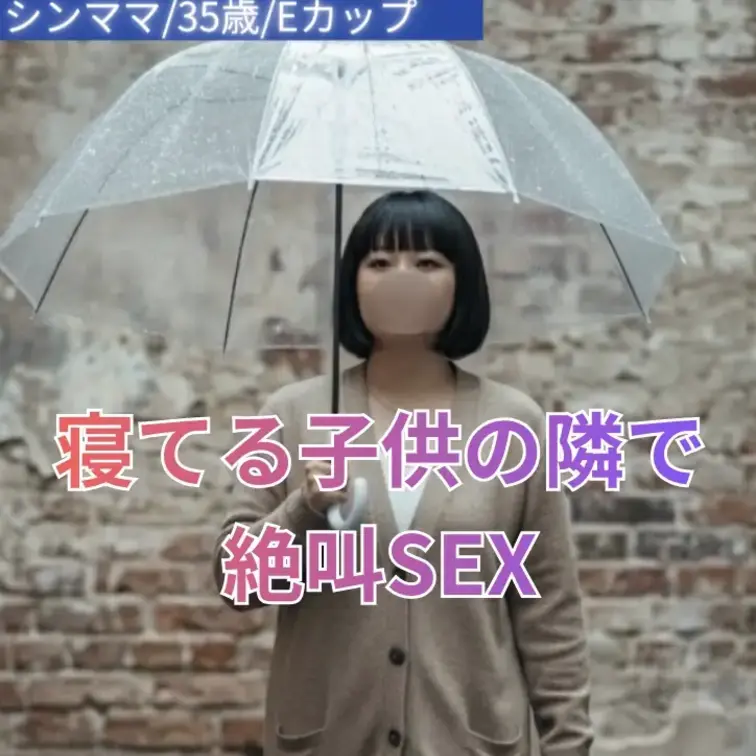 シンママ/35歳/Eカップ
バツイチで子育てと仕事を一人で背負うシングルマザー。
普段はしっかり者で隙を見せないのに、ふとした瞬間に漂う色気がどこか印象に残っていました。

自宅に招かれた夜、静かに流れる時間の中で距離はゆっくりと近づいていく。
言葉よりも視線や仕草が多くを語り、気づけば引き返す理由もなくなっていくような感覚。

抑えていたものが少しずつほどけていくたびに、空気は濃く、深く。
主導権を委ねたまま、その流れに身を預けてしまう心地よさ。

日常のすぐ隣にあるはずなのに、どこか現実感の薄い特別な時間。
誰にも知られない空間の中で、終わりを意識することもなく続いていく夜——そんな一夜の記録です。 (1/2)