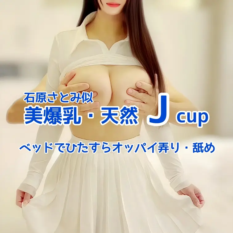 石原さとみ似
天然Jcupモデルとの撮影🎥
ベッドでひたすらオッパイ弄り・舐め