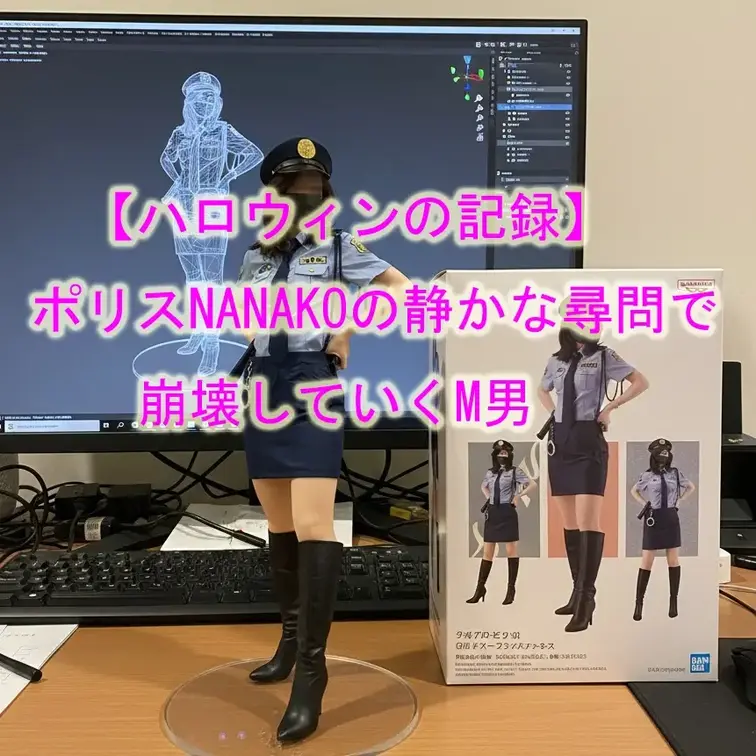 【ハロウィンのリアル調教記録】
ポリスNanakoの静かな尋問で崩壊していくM男
