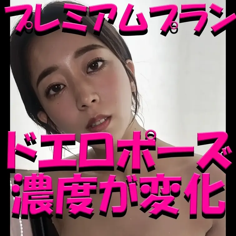 プレミアムプラン💓💓💓ドエロポーズ💓💓💓濃度が変化💓💓💓

※撮影許可を得ています。
※規約により陰部に一部モザイ
