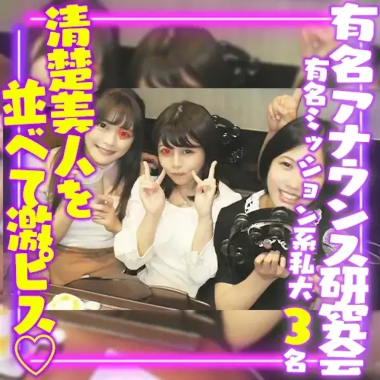 都内ミッション系私大の2年のコたちで
3名とも女子アナを多数輩出している
有名アナウンス研究会に所属しているそうです