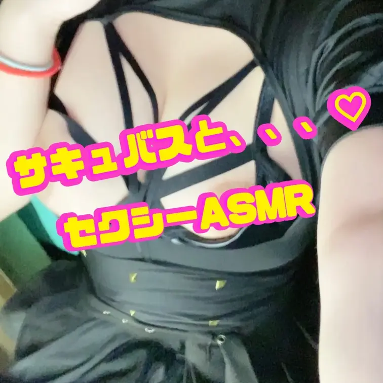 サキュバスと、、、♡


様々なシチュエーションで 心地よい刺激と深く癒されるASMR。 
琴乃のセクシーASM