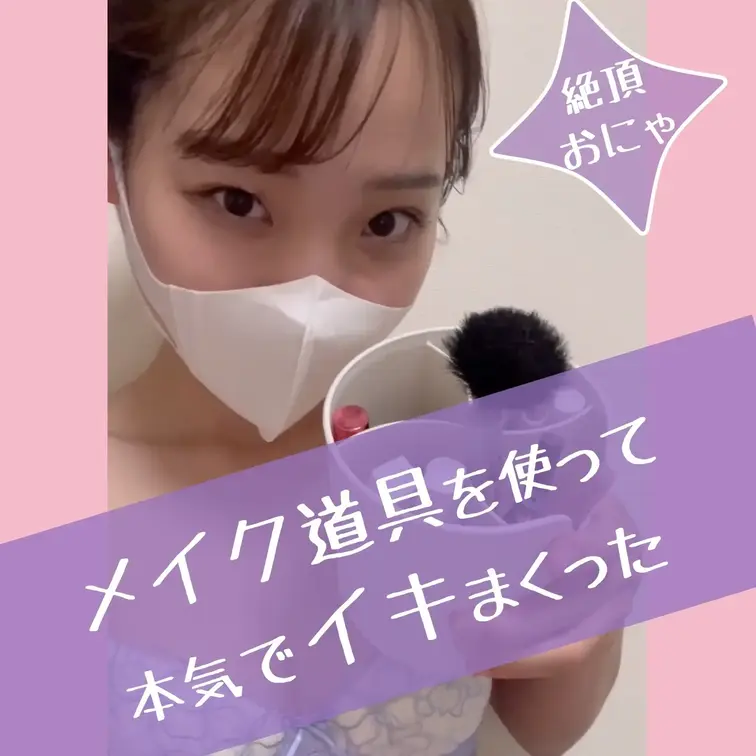 メイク道具を使って本気イキしてみた♡
こんな変態彼女欲しいですか〜？？
癖になって撮影後も継続している事は内緒♡