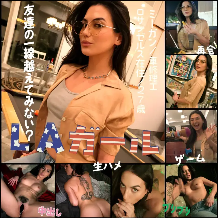 ロサンゼルスにいる友達に1年ぶりに再会。
みんな元気そうで良かった。
ミーガンはいつ会ってもクールで超美人。
クソ