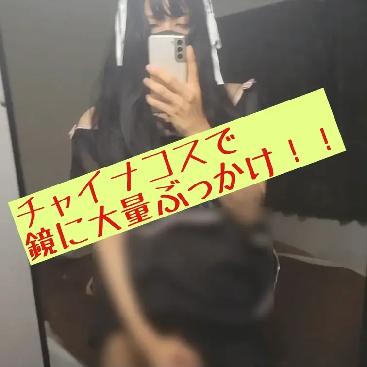 チャイナ服でオナニーしてたら、気持ち良くなって鏡に射精してぶっかけちゃいました♡