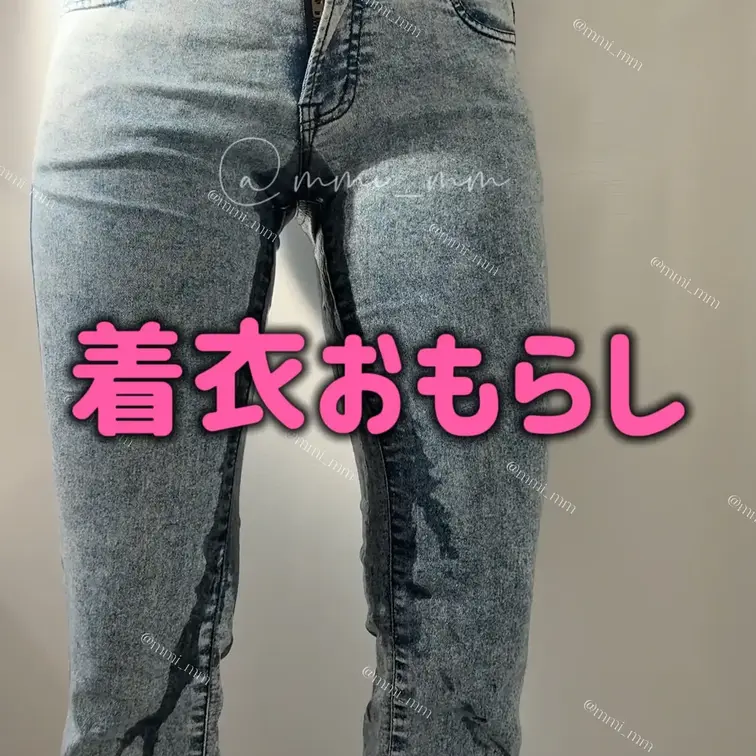 ドマゾの変態から依頼を受けました🩷
おしっこデニム＋パンツ🩷
ありがとうございました✨

こちらはおしっこプラン