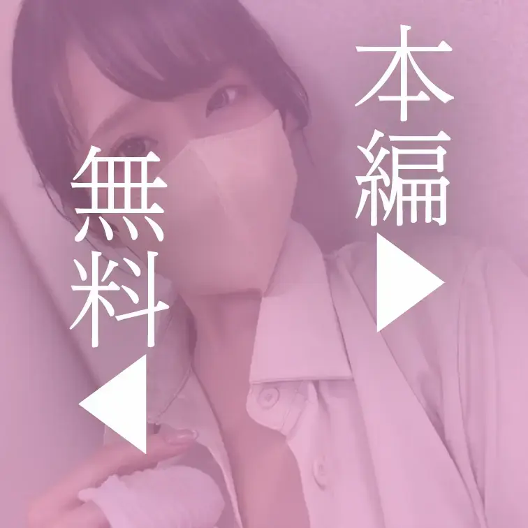 本編はこちら↓
https://myfans.jp/posts/107dcae1-c8e0-43e1-baff-5c3