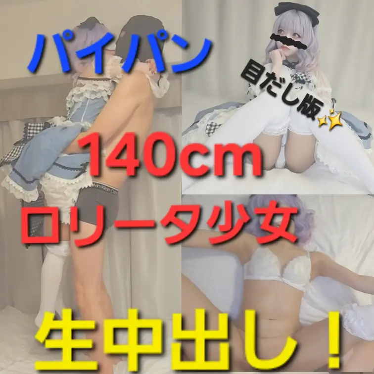 アリス風のロ〇ータ服に身を包んだりおちゃんが
おじさんと生中出しSEX！
140cmしかない身長で
キスするも届か