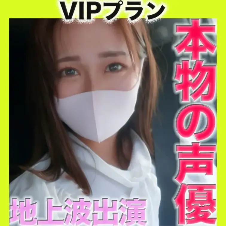 ✨VIPプラン✨〜本編動画〜
正真正銘本物の声優、地上波放送アニメーションで役付きで声優！！『本編顔出し』夜職完全未経