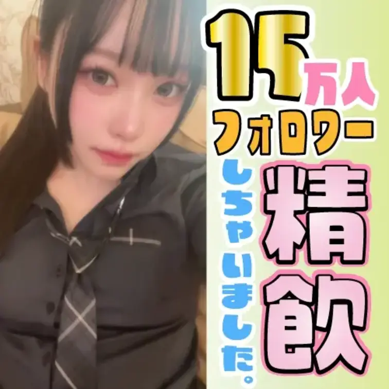 15万フォロワーで大人気！あのCA◯DY TUNEの桐ちゃんに似てると話題のみぃちゃんが大好きなフェラチオで翻弄する！