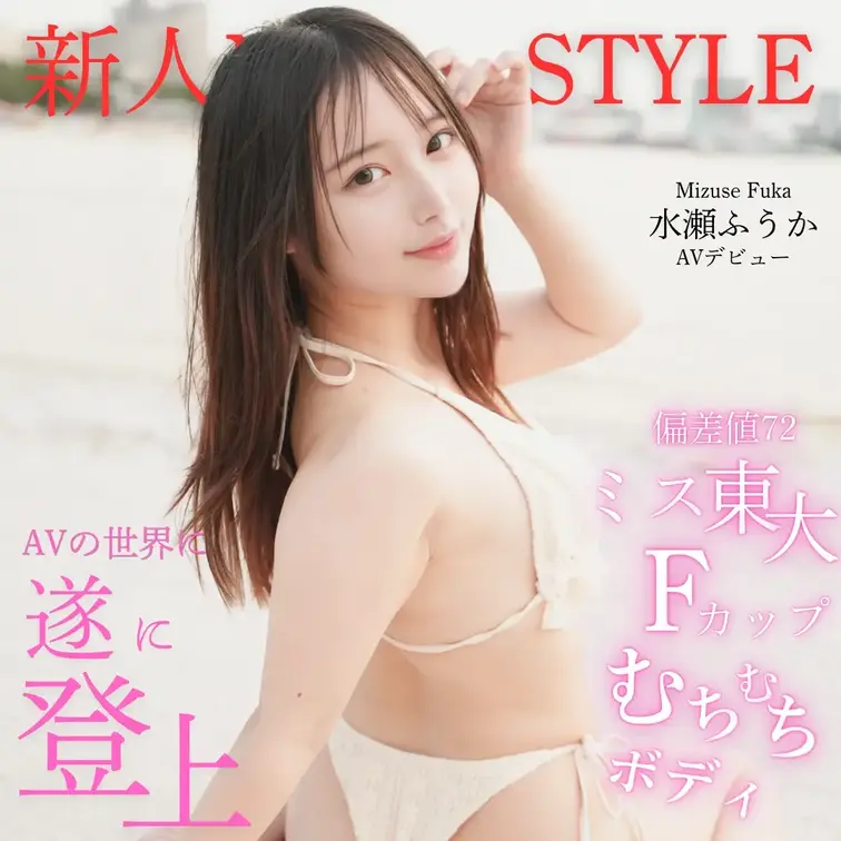 水瀬ふうか AVデビュー作『偏差値72ミス東大 Fカップむちむちボディ AVの世界についに登場』

ごめんなさい。