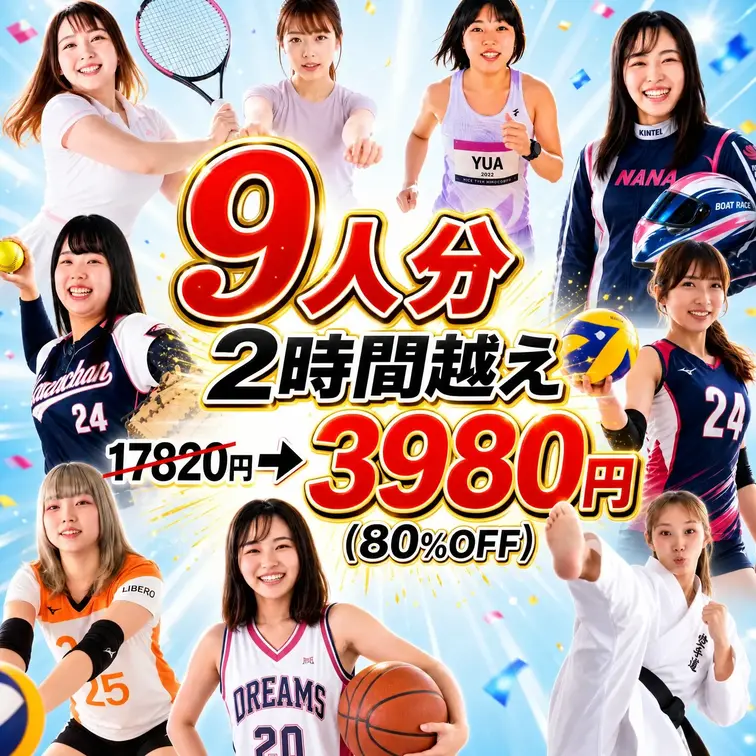 【3日間限定販売】今回は特別企画として、9人分の動画から特別総集編をご用意しました！単品で全部チェックすると通常17,820円のところ、今回はなんと【3,980円】で販売します。※つまり、約80％オフの超お得セットです！！

「まずは色んな子をまとめて見てみたい」
「気になっていたけど、どれを買うか迷っていた」
「お得に一気に楽しみたい」

そんな方にぴったりの内容になっています。月初めの期間限定なので気になる方はぜひこの機会にチェックしてみてください！もちろん、総集編を見て「この子いいな」と思ったら、その子の単品動画もぜひ見に行ってあげてくださいね～！