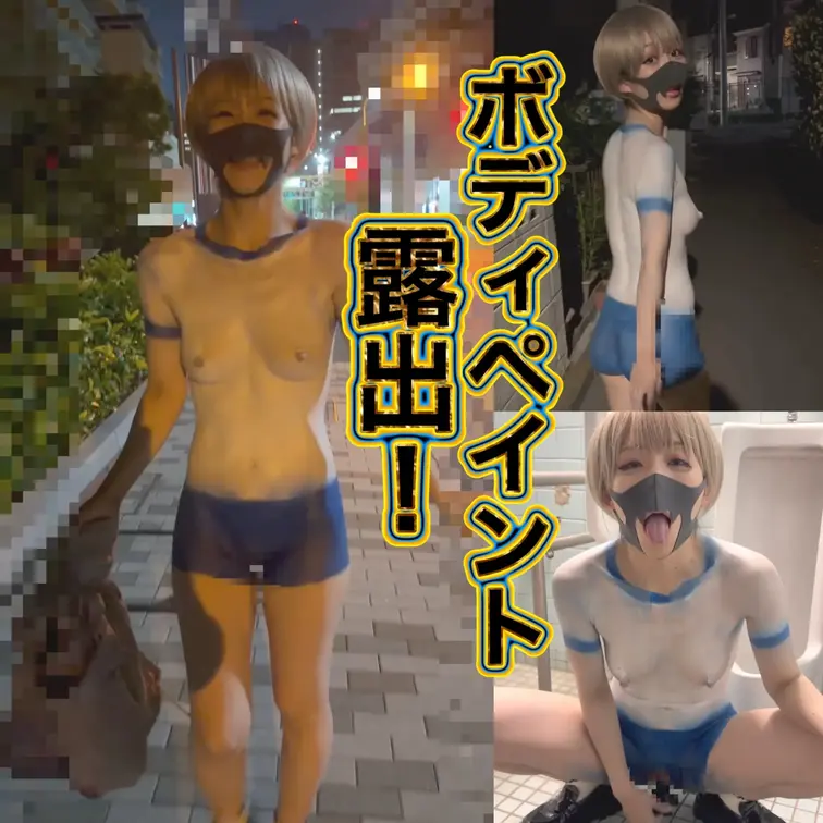 【ボディペイント露出！】