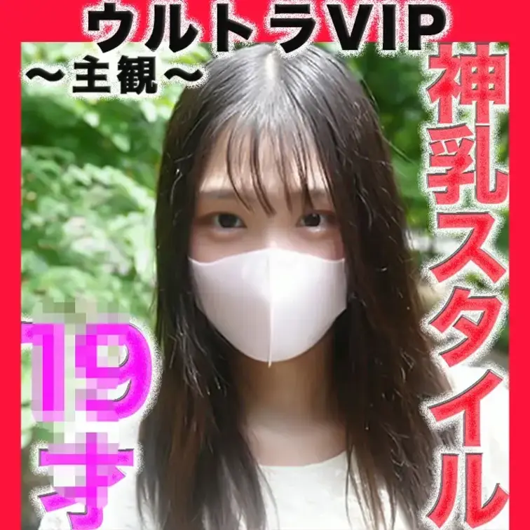 👑ウルトラVIP限定👑〜GoPro接写シーン〜
神乳！！、神乳スタイル！！、１９才！、Gカップ、完全初撮影、天然物、ピ
