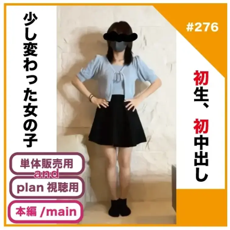myfans – ✅No276の本編/main動画 – リアリスト@処女や経験人数の少ない超絶素人にガチリアル会話しな…