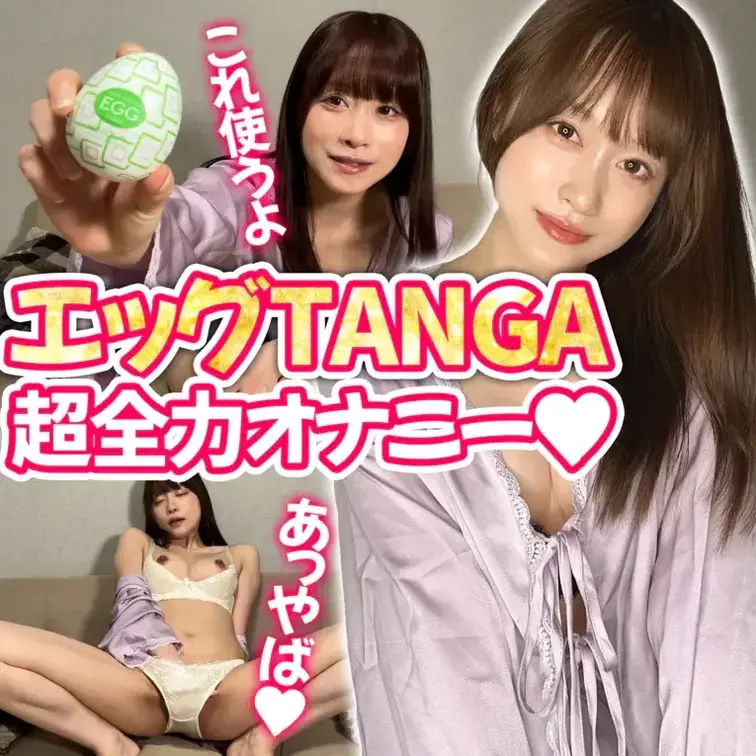 初めてテンガエッグでオナニー
してみました//

現場で監督から渡されたんだけど
使ったことないから知らなくて、、、🫨

どう使うの？って感じだった。笑

これ裏返してクリオナすると
ヤバいって聞いて、、、💕

どうなっちゃったかは
見てみてください🫣

再生時間：10分49秒 (1/2)
