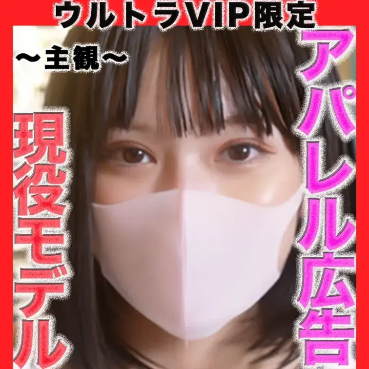👑ウルトラVIP限定👑〜３６０度動画〜
有名アパレル広告掲載中の現*○*モデル登場！！誰もが知っている世界ブランドの日