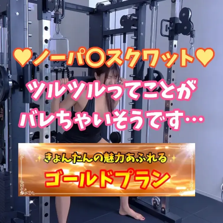 ノー〇ンスクワット♡ツルツルってことがバレちゃいそうです…