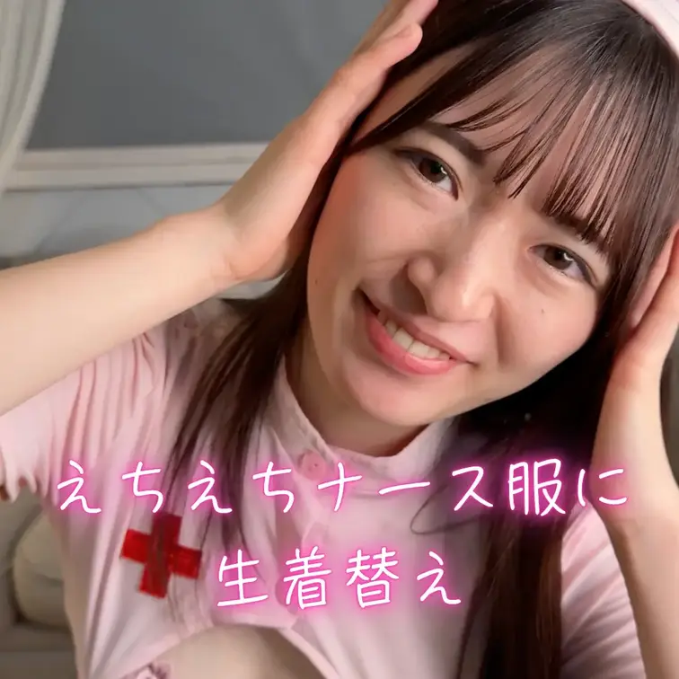 実はナース服にお着替えするところも撮っていました✨
いろいろ独り言言いながら着替えてるところ見てね〜
似合ってるかな
