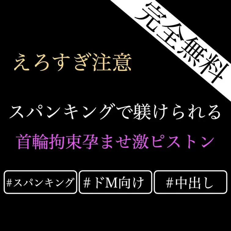 【完全無料/ドM向け♡首輪スパンキング孕ませ中出し】首輪を付けられ拘束されたままスパンキングで躾けられる孕ませ中出し激ピ