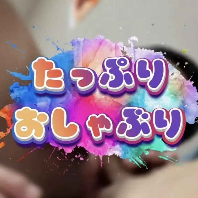 たっぷりおしゃぶり配信開始しました！