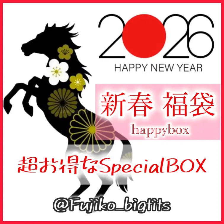 🎍🎍🎍2026新春福袋🎍🎍🎍
🧧🧧🧧HappyBOX🧧🧧🧧

今年も福袋イベント💗💗

2026に因んで✨今年