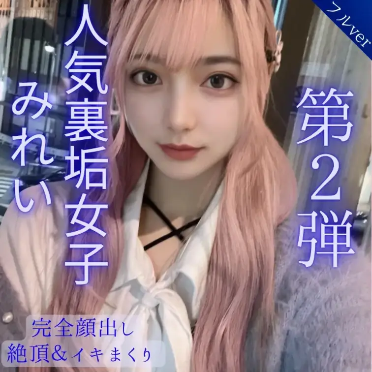 《3日間限定》※完全顔出し
【第２弾‼️裏垢女子みれいさんとの密会記録🔞】
期間限定30％OFF 1,980円❗️