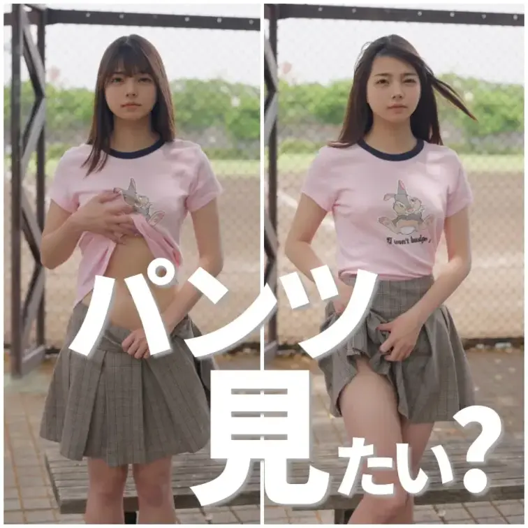 パンツ見たい？
ちょっとだけ見せてあげるね