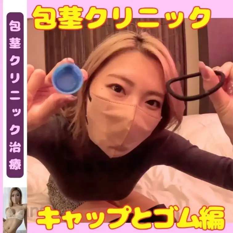 ついに！待望の！包茎クリニック新作💖
「え、ちっさ！ウケるんだけどww」
今回の診察は一味違う──
取り出したのは