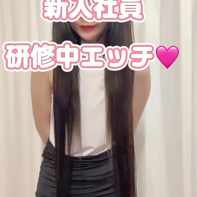 新入社員と初日研修中にエッチしちゃうシチュエーションの動画🩷絶対内緒ですよ。バレたらクビです、、ドキドキエッチ🩷貧乳、ロ