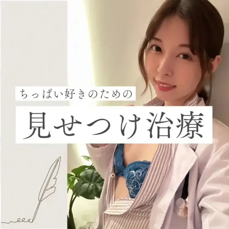 おなさぽ💉ちっぱい好きへ届け！見せつけ治療動画🥧❤️🩹

こんばんは〜🍞

今日も一日お疲れ様でした＞ ̫＜ ♡